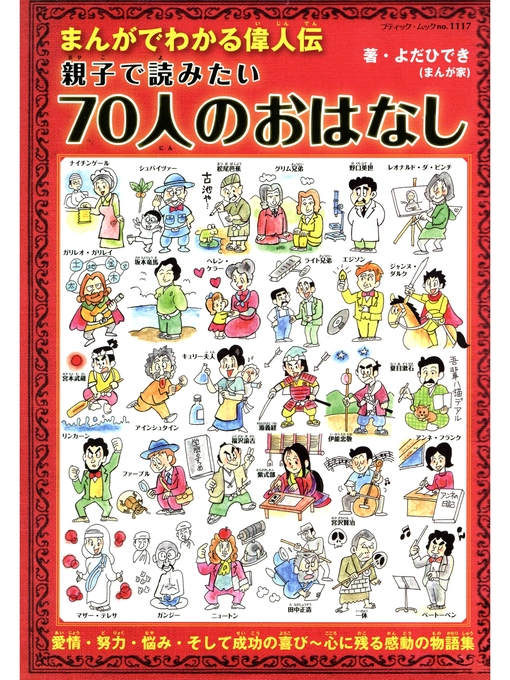 まんがでわかる偉人伝 親子で読みたい70人のおはなし - Abashiri